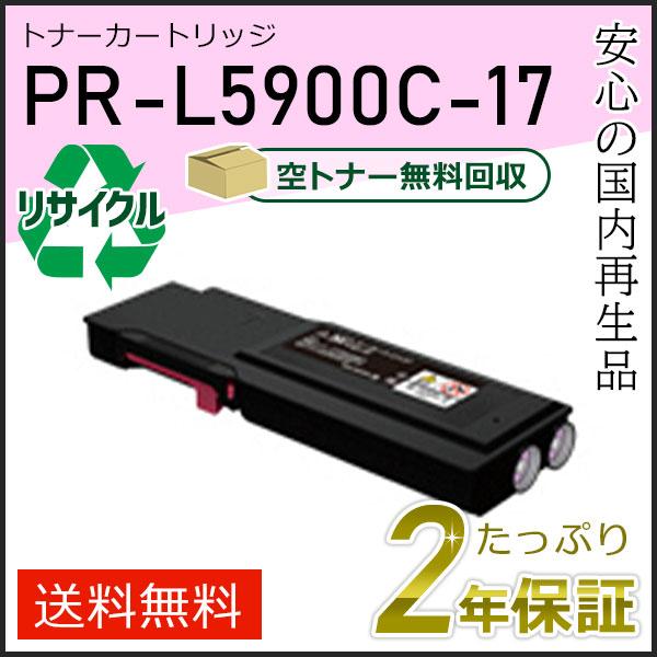 PR-L5900C-17(PRL5900C17) エヌイーシー用 大容量 リサイクルトナーカートリッ...
