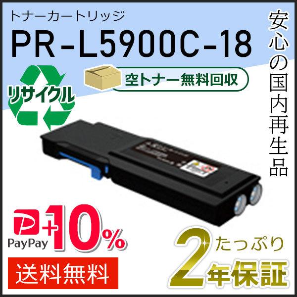 PR-L5900C-18(PRL5900C18) エヌイーシー用 大容量 リサイクルトナーカートリッ...