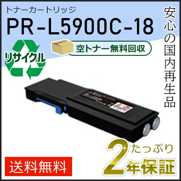 PR-L5900C-18(PRL5900C18) エヌイーシー用 大容量 リサイクルトナーカートリッ...