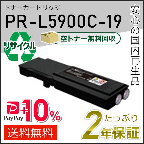 PR-L5900C-19(PRL5900C19) エヌイーシー用 大容量 リサイクルトナーカートリッ...