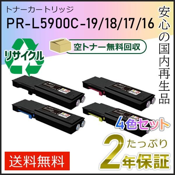 PR-L5900C-19/18/17/16(PRL5900C) エヌイーシー用 大容量 リサイクルト...