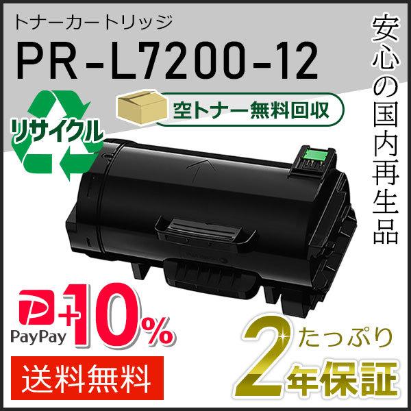 PR-L7200-12(PRL720012) エヌイーシー対応 リサイクルトナーカートリッジ 即納タ...