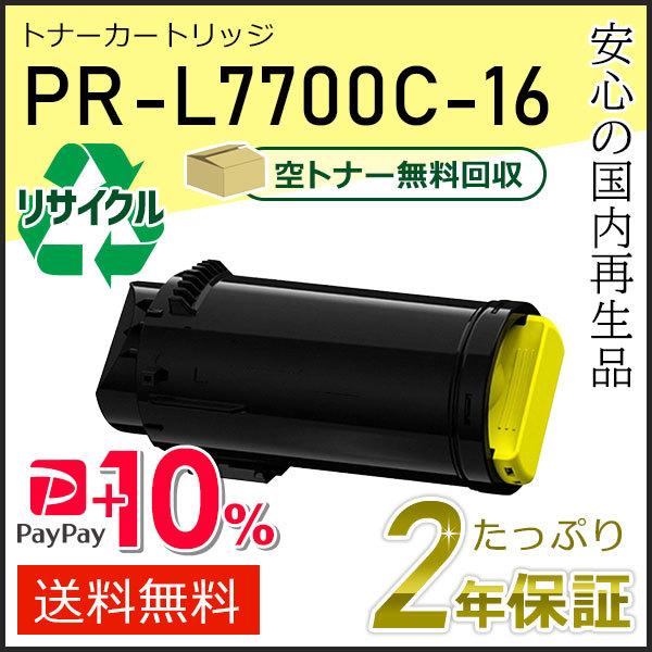 PR-L7700C-16(PRL7700C16) エヌイーシー対応 リサイクルトナーカートリッジ イ...