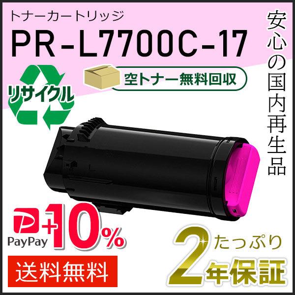 PR-L7700C-17(PRL7700C17) エヌイーシー対応 リサイクルトナーカートリッジ マ...