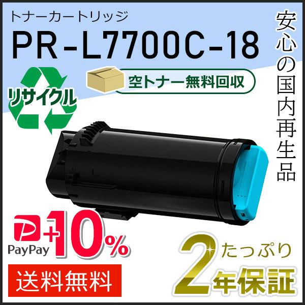 PR-L7700C-18(PRL7700C18) エヌイーシー対応 リサイクルトナーカートリッジ シ...