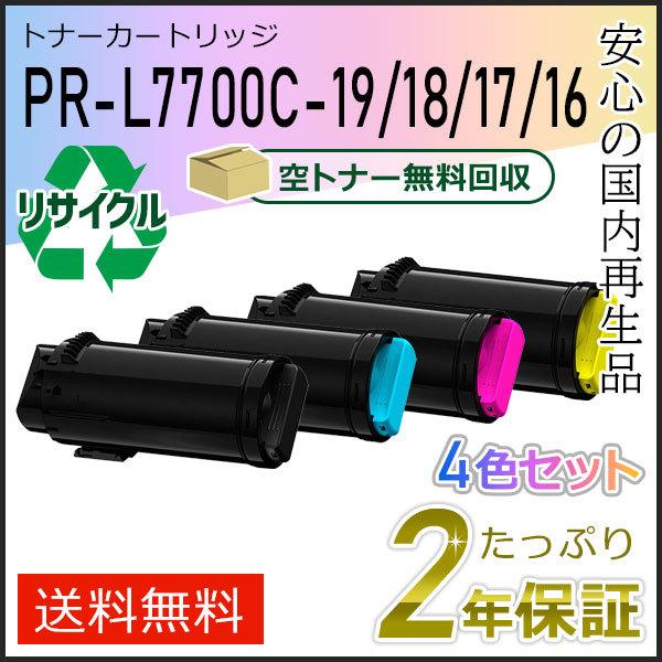 PR-L7700C-19/18/17/16(PRL7700C) エヌイーシー対応 リサイクルトナーカ...