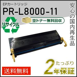 PR-L8000-11(PRL800011) エヌイーシー用 大容量 リサイクルトナーカートリッジ 即納タイプ｜runner