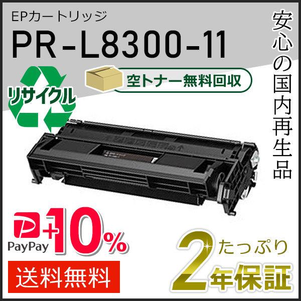 PR-L8300-11(PRL830011) エヌイーシー用 リサイクルEPカートリッジ 即納タイプ
