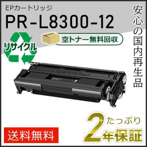 PR-L8300-12(PRL830012) エヌイーシー用 大容量リサイクルEPカートリッジ 即納タイプ｜runner