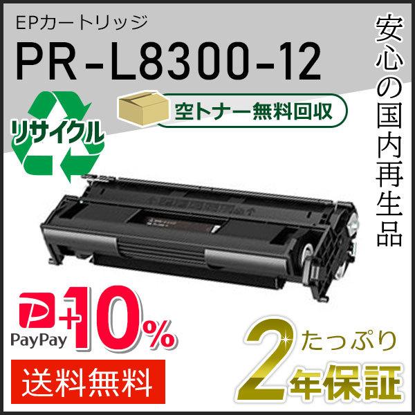 PR-L8300-12(PRL830012) エヌイーシー用 大容量リサイクルEPカートリッジ 即納...