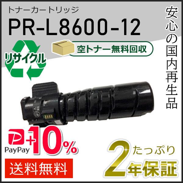 PR-L8600-12(PRL860012) エヌイーシー用 リサイクルトナーカートリッジ 即納タイ...