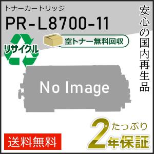 PR-L8700-11(PRL870011) エヌイーシー用 リサイクルトナーカートリッジ 即納タイプ｜runner
