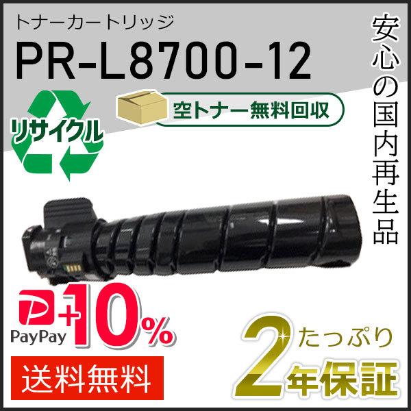 PR-L8700-12(PRL870012) エヌイーシー用 リサイクルトナーカートリッジ 即納タイ...