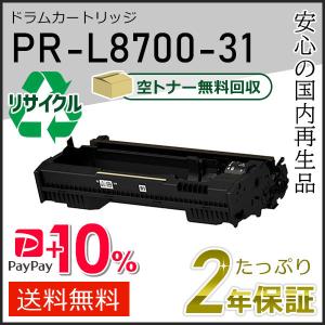 PR-L8700-31(PRL870031) エヌイーシー用 リサイクルドラムカートリッジ 即納タイプ｜runner