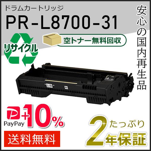 PR-L8700-31(PRL870031) エヌイーシー用 リサイクルドラムカートリッジ 即納タイ...