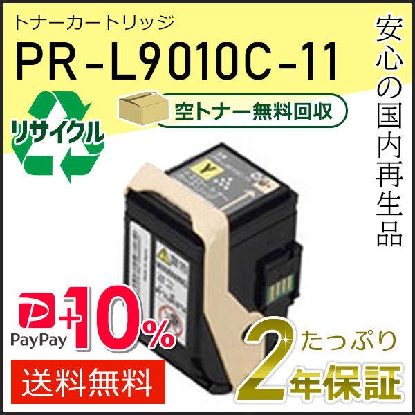 PR-L9010C-11(PRL9010C11) エヌイーシー対応 リサイクルトナーカートリッジ イ...