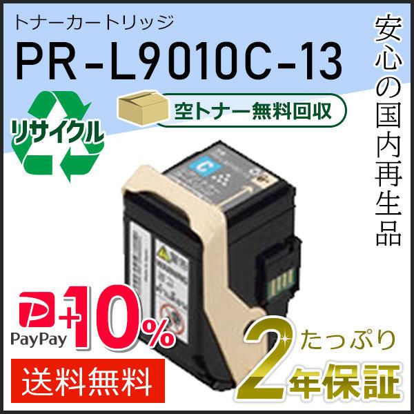 PR-L9010C-13(PRL9010C13) エヌイーシー対応 リサイクルトナーカートリッジ シ...