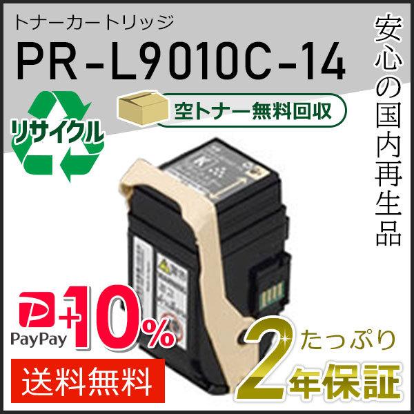 PR-L9010C-14(PRL9010C14) エヌイーシー対応 リサイクルトナーカートリッジ ブ...