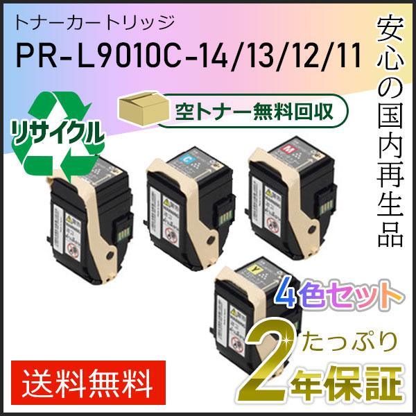 PR-L9010C-14/13/12/11(PRL9010C) エヌイーシー対応 リサイクルトナーカ...