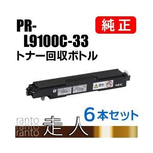 NEC エヌイーシー PR-L9100C-33(PRL9100C33) トナー回収ボトル 6本