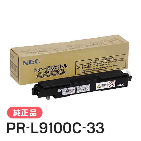 エヌイーシー PR-L9100C-33 トナー回収ボトル 純正品 NEC
