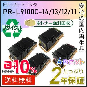 NECトナーカートリッジ　PR-L9100Cシリーズ NEC PR-L9100C-14/13/12/11(PRL9100C) エヌイーシー用 リサイクル