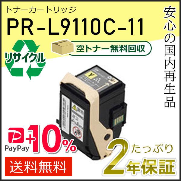 PR-L9110C-11(PRL9110C11) エヌイーシー対応 リサイクルトナーカートリッジ イ...