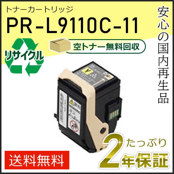 PR-L9110C-11(PRL9110C11) エヌイーシー対応 リサイクルトナーカートリッジ イ...