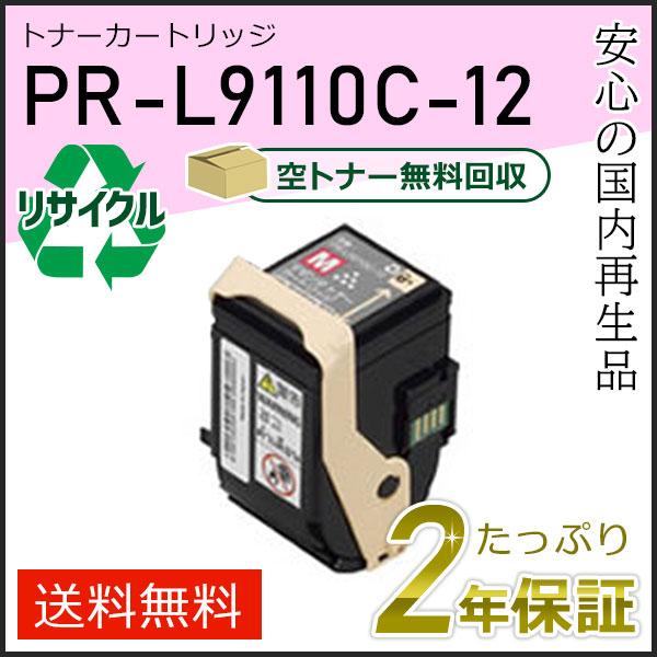 PR-L9110C-12(PRL9110C12) エヌイーシー対応 リサイクルトナーカートリッジ マ...
