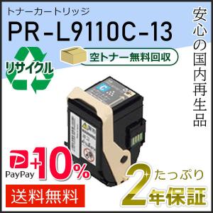 NEC PR-L9110C-13(PRL9110C13) エヌイーシー対応 リサイクルトナー