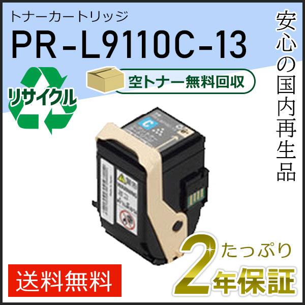 PR-L9110C-13(PRL9110C13) エヌイーシー対応 リサイクルトナーカートリッジ シ...