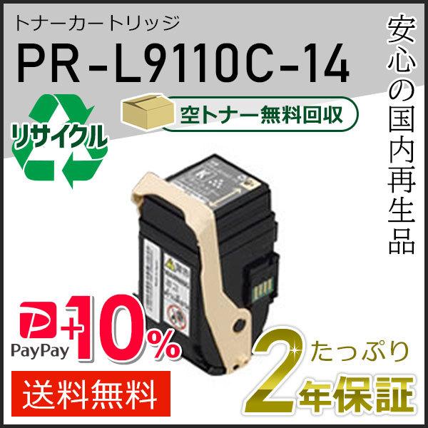 PR-L9110C-14(PRL9110C14) エヌイーシー対応 リサイクルトナーカートリッジ ブ...