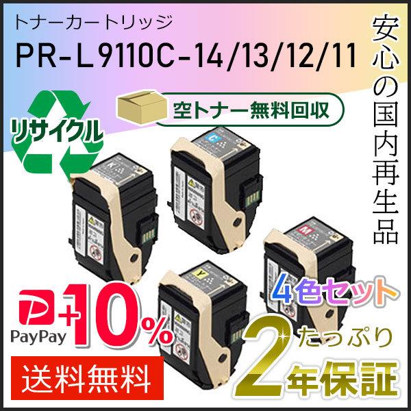 PR-L9110C-14/13/12/11(PRL9110C) エヌイーシー対応 リサイクルトナーカ...