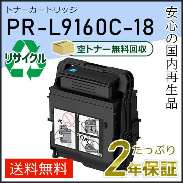 PR-L9160C-18(PRL9160C18) エヌイーシー対応 リサイクルトナーカートリッジ シ...