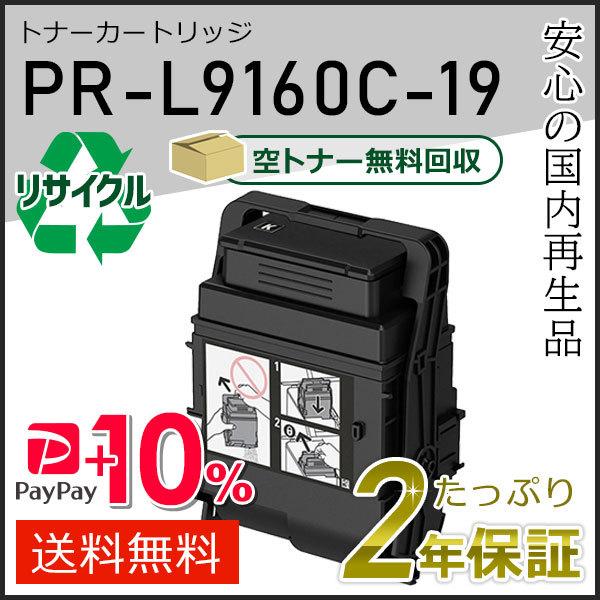 PR-L9160C-19(PRL9160C19) エヌイーシー対応 リサイクルトナーカートリッジ ブ...