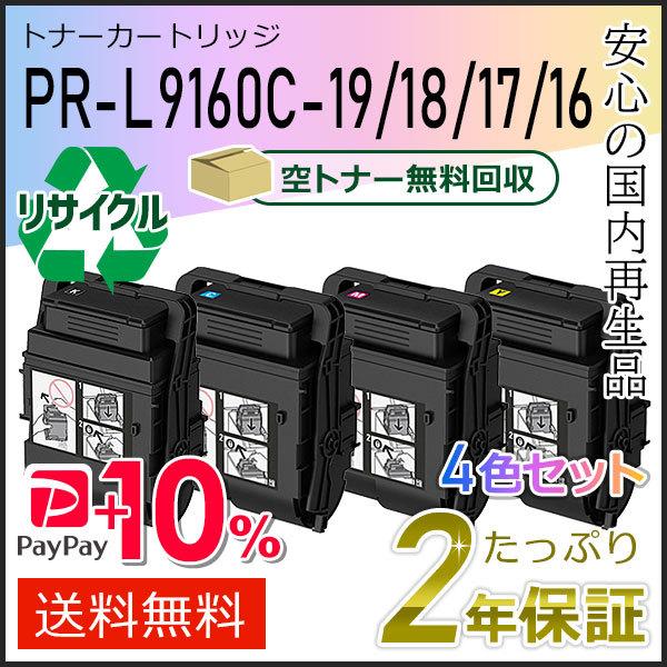 PR-L9160C-19/18/17/16(PRL9160C) エヌイーシー対応 リサイクルトナーカ...