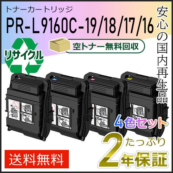 PR-L9160C-19/18/17/16(PRL9160C) エヌイーシー対応 リサイクルトナーカ...