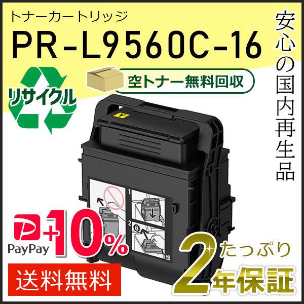 PR-L9560C-16(PRL9560C16) エヌイーシー対応 リサイクルトナーカートリッジ イ...