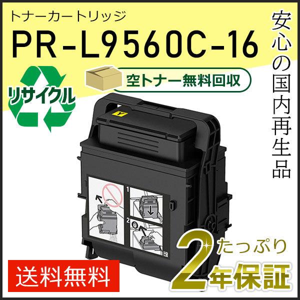 PR-L9560C-16(PRL9560C16) エヌイーシー対応 リサイクルトナーカートリッジ イ...