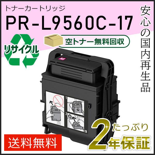 PR-L9560C-17(PRL9560C17) エヌイーシー対応 リサイクルトナーカートリッジ マ...