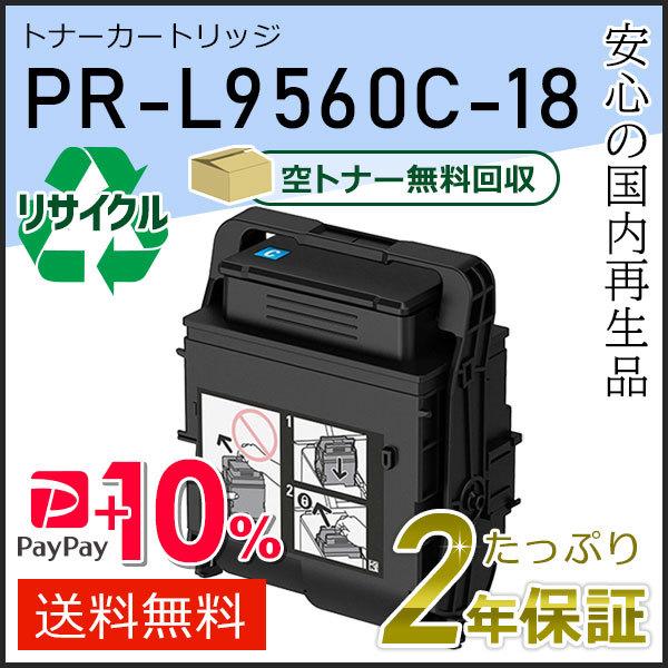 PR-L9560C-18(PRL9560C18) エヌイーシー対応 リサイクルトナーカートリッジ シ...