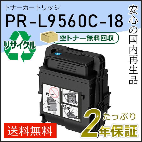 PR-L9560C-18(PRL9560C18) エヌイーシー対応 リサイクルトナーカートリッジ シ...