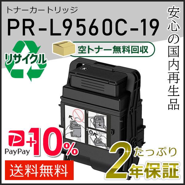 PR-L9560C-19(PRL9560C19) エヌイーシー対応 リサイクルトナーカートリッジ ブ...