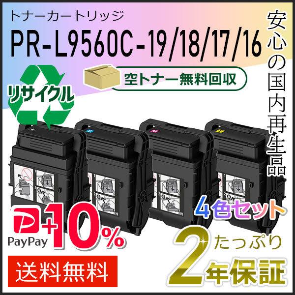PR-L9560C-19/18/17/16(PRL9560C) エヌイーシー対応 リサイクルトナーカ...