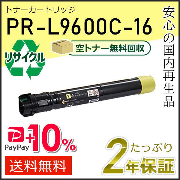 PR-L9600C-16(PRL9600C16) エヌイーシー用 リサイクルトナーカートリッジ イエ...