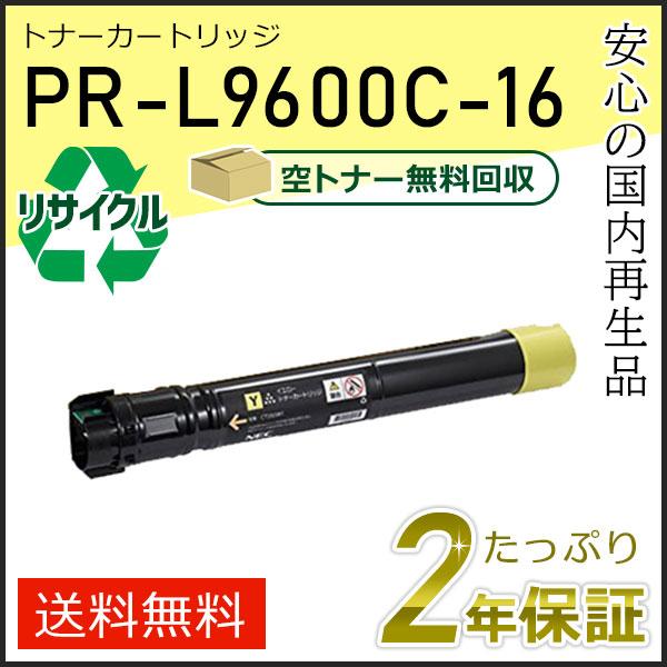 PR-L9600C-16(PRL9600C16) エヌイーシー用 リサイクルトナーカートリッジ イエ...