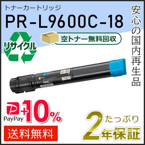 PR-L9600C-18(PRL9600C18) エヌイーシー用 リサイクルトナーカートリッジ シア...