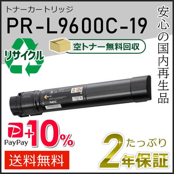 PR-L9600C-19(PRL9600C19) エヌイーシー用 リサイクルトナーカートリッジ ブラ...