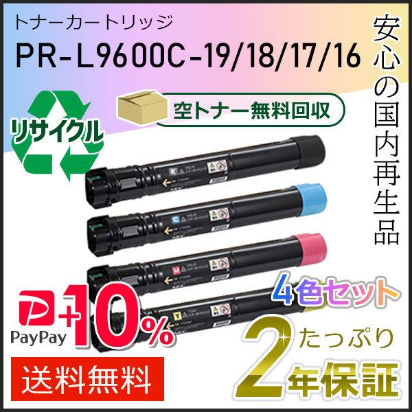 PR-L9600C-19/18/17/16(PRL9600C) エヌイーシー用 リサイクルトナーカー...