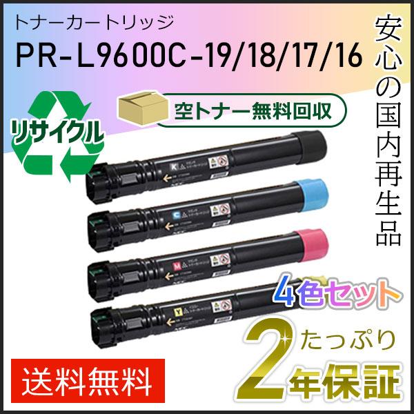 PR-L9600C-19/18/17/16(PRL9600C) エヌイーシー用 リサイクルトナーカー...
